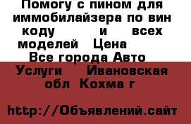 Помогу с пином для иммобилайзера по вин-коду Hyundai и KIA всех моделей › Цена ­ 400 - Все города Авто » Услуги   . Ивановская обл.,Кохма г.